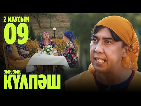 Видео: Зың-зың Күлпәш | Зын Зын Кулпаш | 9 СЕРИЯ, 2 МАУСЫМ