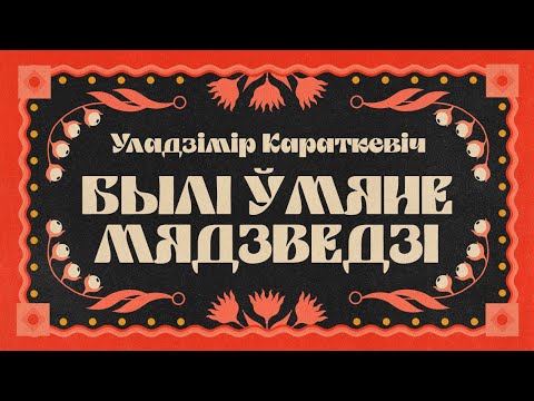 Видео: Уладзімір Караткевіч / БЫЛІ Ў МЯНЕ МЯДЗВЕДЗІ