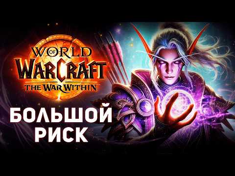 Видео: World of Warcraft идет на Огромный риск
