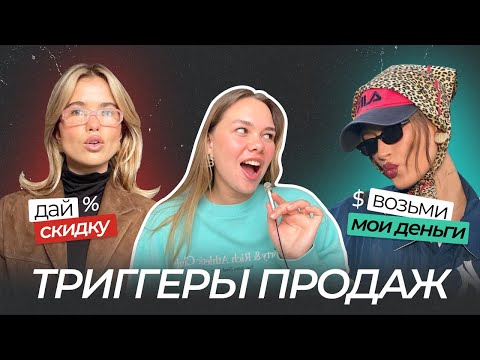 Видео: ТРИГГЕРЫ ПРОДАЖ | продающие смыслы для платежеспособной и неплатежеспособной аудитории