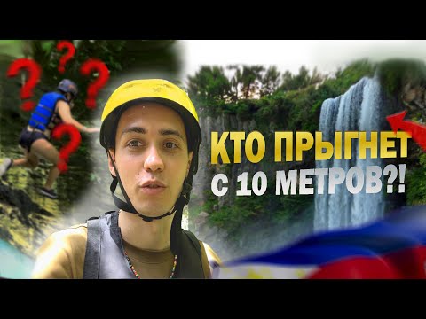 Видео: Филиппинские приключения. Прыгаем со скал🤯
