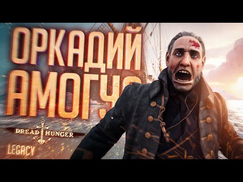 Видео: ОРК АМОГУС, КАК ВСЕГДА - Dread Hunger // LEGACY НАРЕЗКА