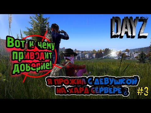 Видео: ВОТ к чему ПРИВОДИТ доверие!|Я ПРОЖИЛ с девушкой НА ХАРД СЕРВЕРЕ?|№2|DayZ|ВЫЖИВАНИЕ