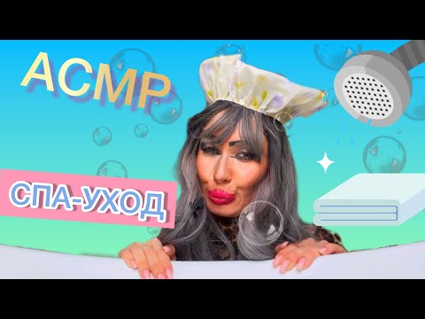 Видео: АСМР💦 СПА-УХОД : ОТМОКАЕМ В АРОМА-ПАРИЛКЕ🧼🛀🏻