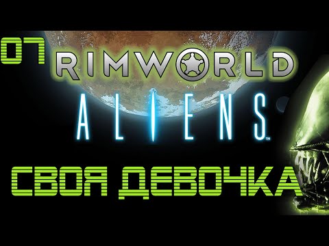 Видео: 07 Своя девочка в Alien Isolation Rimworld Прохождение на русском