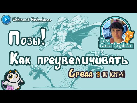 Видео: Как преувеличивать анимационные позы. Стилистика Action Cartoon