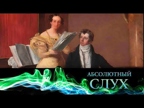 Видео: Абсолютный слух // Эфир19.05.2021 @SMOTRIM_KULTURA