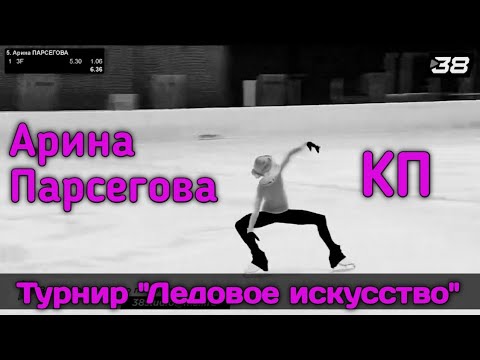 Видео: Арина Парсегова⛸️ Турнир "Ледовое искусство" | Этери Тутберидзе🤍 #тутберидзе  #фигурноекатание