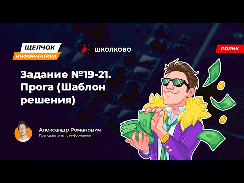 Видео: Щелчок 2023 | Задание №19-21. Прога (Шаблон решения)