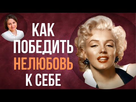 Видео: Синдром Мерилин Монро. Комплекс неполноценности.