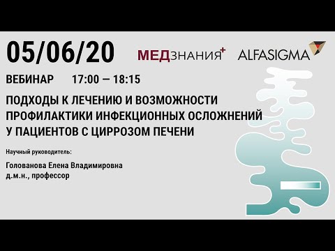 Видео: Подходы к лечению и возможности профилактики инфекционных осложнений у пациентов с циррозом печени