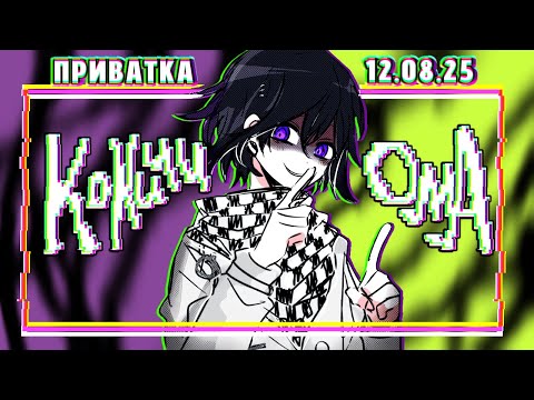 Видео: Время выгонять людей |Кокичи Ома| Приватная игра 12.08.25 | Danganronpa Online