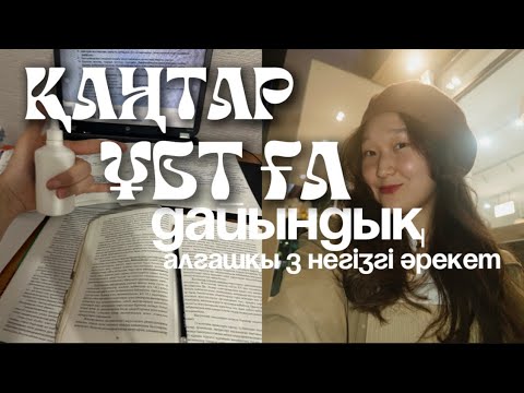 Видео: Қаңтар ұбт ға дайындалып жүрсең қара!