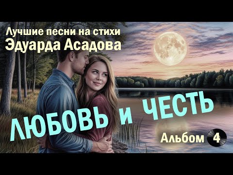Видео: Любовь и Честь: Лучшие песни на Стихи Эдуарда Асадова | Альбом №4 | Нейропесня