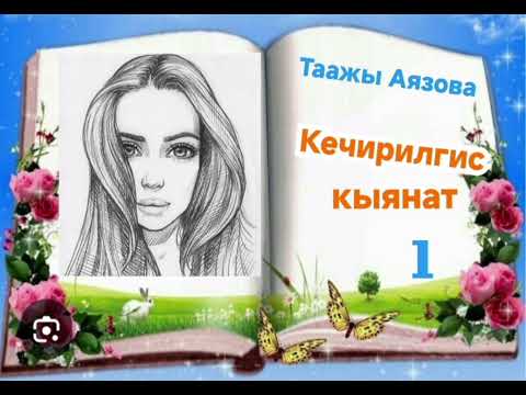 Видео: Таажы Аязова Кечирилгис кыянат 1- бөлүм