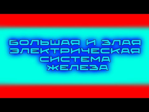 Видео: В.К.Б.М. 2 сезон, 8 (18) серия. «Большая и злая электрическая система железа»