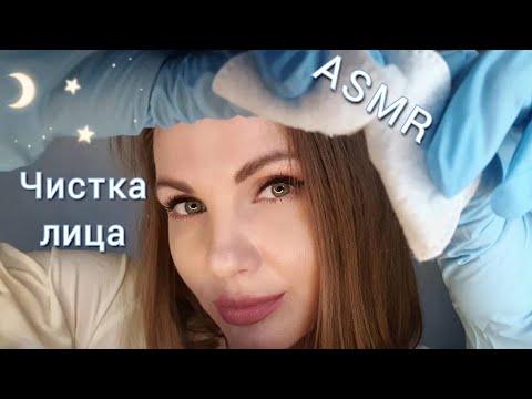 Видео: НЕЖНАЯ ЧИСТКА ЛИЦА, АСМР, ролевая игра, косметолог, близкий шепот / ASMR, role play, cosmetologist