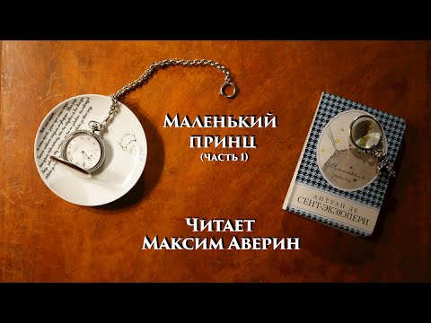 Видео: МАКСИМ АВЕРИН - Читает Антуана де Сент-Экзюпери // Маленький принц (часть 1)