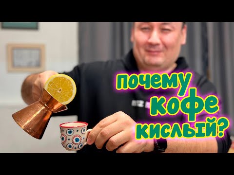 Видео: Вот почему у тебя кислый кофе в турке! Все ошибки в одном видео!