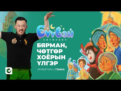 Видео: Бярман, Чөтгөр Хоёрын Үлгэр - Жүжигчин Тэмка | Бүүвэй 2D | Unitel