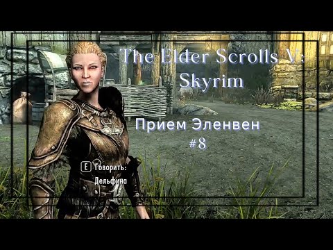 Видео: Прием Эленвен│The Elder Scrolls V: Skyrim #8