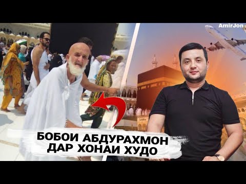 Видео: БОБОИ АБДУРАХМОН БА ОРЗУЯШ РАСИД 🕋😢🤲