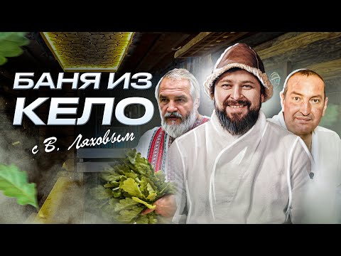 Видео: Русская баня из Кело. Мастер класс по парению от Василия Ляхова!