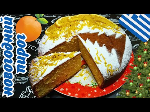 Видео: ГРЕЧЕСКИЙ НОВОГОДНИЙ ПИРОГ ВАСИЛОПИТА / Нежный, вкусный, ароматный апельсиновый пирог