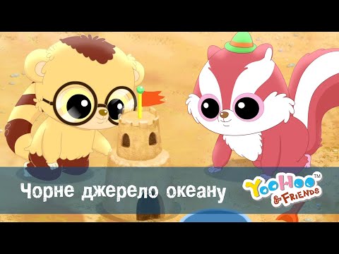 Видео: Юху та його друзі сезон 2 - Серія 29.Чорне джерело океану - Мультфільм