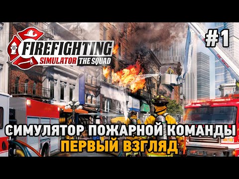Видео: Firefighting Simulator - The Squad #1 Симулятор пожарной команды (первый взгляд)