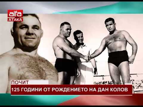 Видео: Почит. 125 години от рождението на Дан Колов /27.12.2017 г./