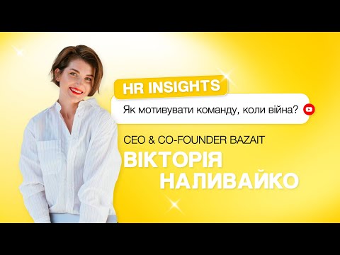 Видео: Як мотивувати команду, коли війна?| HR insights