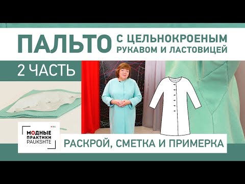 Видео: Как сшить пальто с цельнокроеным рукавом и ластовицей. Раскрой, сметывание и примерка. Часть 2.