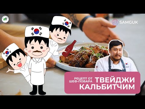 Видео: Тушеные рёбра Тведжи Кальбитим - оригинальный рецепт от шеф-повара