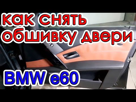 Видео: Как снять обшивку двери бмв е60