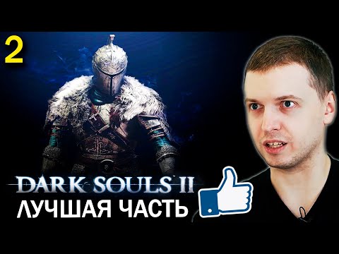 Видео: ЛУЧШАЯ ЧАСТЬ СЕРИИ ДАРК СОУЛС! (пока) / Папич проходит Dark Souls 2 (часть 2)
