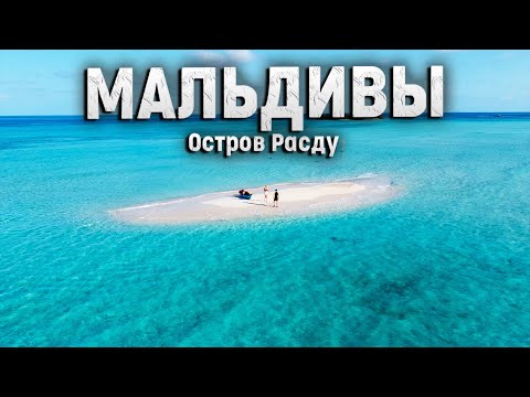 Видео: Мальдивы! Отдых на локальном острове Расду.