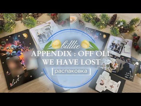 Видео: ⋆˚࿔ распаковка billlie ‘appendix : of all we have lost'𝜗𝜚˚⋆