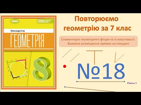 Видео: Істер Вправа 18. Геометрія 8 НУШ - 2025