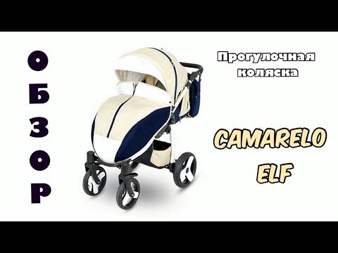 Видео: Camarelo Elf | Обзор прогулочной коляски