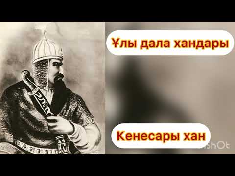 Видео: Кенесары хан (1841-1847) Елмұрат Ораз