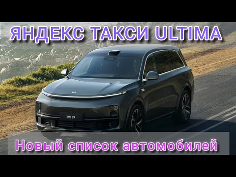 Видео: Новые автомобили в Яндекс Ultima.