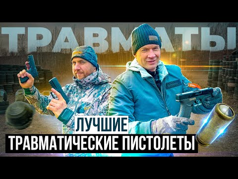 Видео: ТОП травматических пистолетов. Какой травмат купить. Лучшие травматы 2023 года. ОБЗОР и ТЕСТ