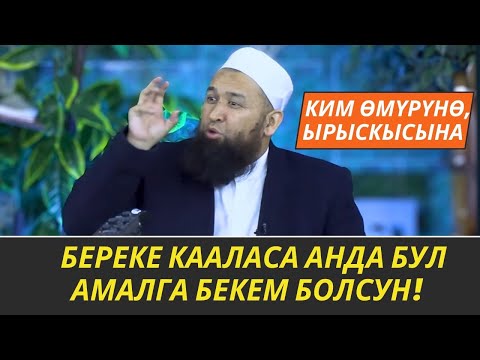 Видео: КИМ ӨМҮРҮНӨ, ЫРЫСКЫСЫНА БЕРЕКЕ КААЛАСА АНДА БУЛ АМАЛГА БЕКЕМ БОЛСУН! //Максат ажы Токтомушев// 06.12