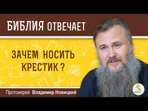 Видео: Зачем носить крестик?  Библия отвечает. Протоиерей Владимир Новицкий