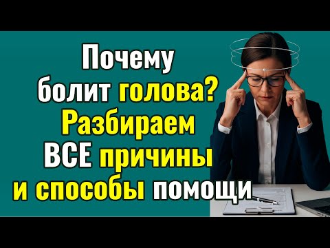 Видео: 100 таблеток в месяц, и голова болит ЕЩЁ СИЛЬНЕЕ.  Парадокс обезболивающих