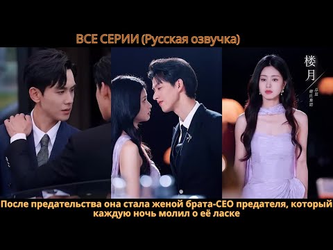 Видео: После предательства она стала женой брата-CEO предателя, который каждую ночь молил о её ласке