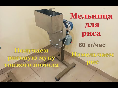 Видео: Измельчение риса. Рисовая мука.