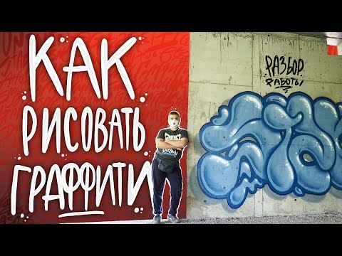 Видео: КАК РИСОВАТЬ ГРАФФИТИ | разбор моей работы