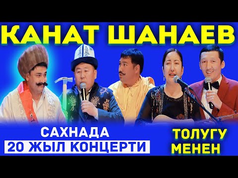 Видео: КУУДУЛ Канат ШАНАЕВДЫН Сахнада 20 жыл атуу концерти ТОЛУГУ МЕНЕН